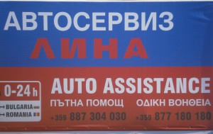 Пътна Помощ Маказа 'ЛИНА'